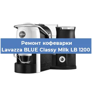 Ремонт заварочного блока на кофемашине Lavazza BLUE Classy Milk LB 1200 в Тюмени
